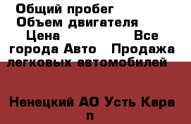  › Общий пробег ­ 55 000 › Объем двигателя ­ 7 › Цена ­ 3 000 000 - Все города Авто » Продажа легковых автомобилей   . Ненецкий АО,Усть-Кара п.